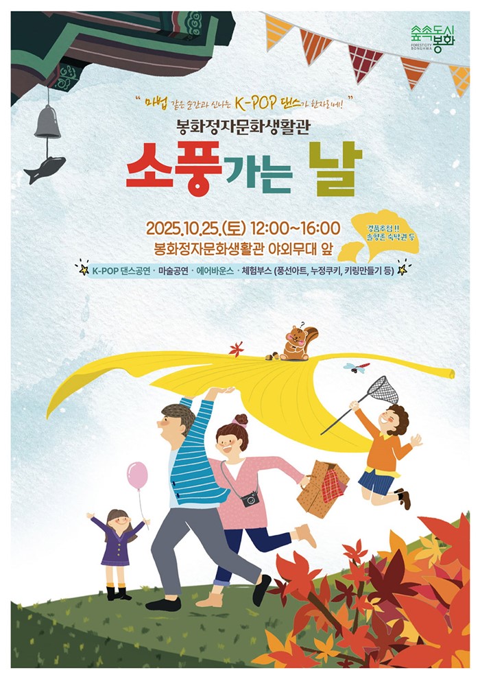 1.2025년10월14일 (체육시설사업소) 봉화정자문화생활관, 오는 25일 소풍가는 날 행사 개최